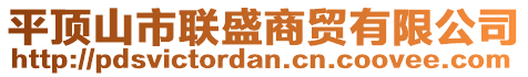 平頂山市聯(lián)盛商貿(mào)有限公司