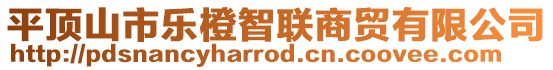 平頂山市樂橙智聯(lián)商貿(mào)有限公司