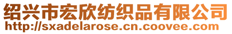 紹興市宏欣紡織品有限公司