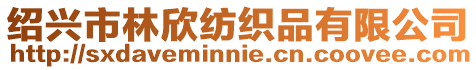 紹興市林欣紡織品有限公司