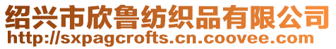 紹興市欣魯紡織品有限公司