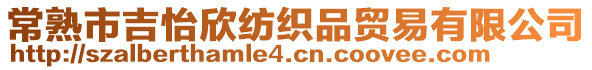 常熟市吉怡欣紡織品貿(mào)易有限公司