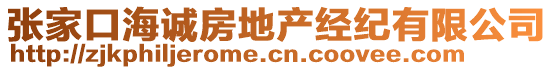 張家口海誠房地產(chǎn)經(jīng)紀(jì)有限公司