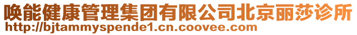喚能健康管理集團有限公司北京麗莎診所