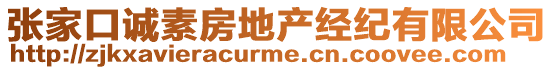 張家口誠素房地產(chǎn)經(jīng)紀(jì)有限公司