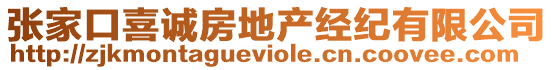 張家口喜誠房地產(chǎn)經(jīng)紀(jì)有限公司