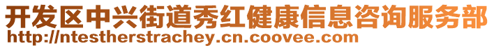 開發(fā)區(qū)中興街道秀紅健康信息咨詢服務(wù)部