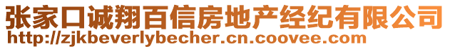 張家口誠翔百信房地產(chǎn)經(jīng)紀(jì)有限公司