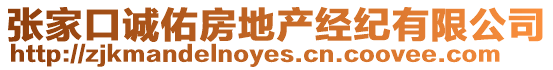 張家口誠佑房地產經紀有限公司