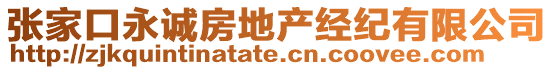 張家口永誠房地產(chǎn)經(jīng)紀(jì)有限公司