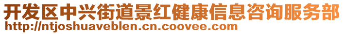 開發(fā)區(qū)中興街道景紅健康信息咨詢服務(wù)部