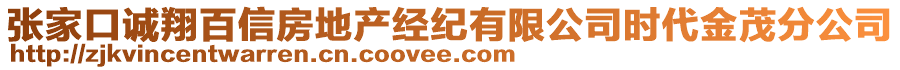 張家口誠翔百信房地產(chǎn)經(jīng)紀(jì)有限公司時代金茂分公司