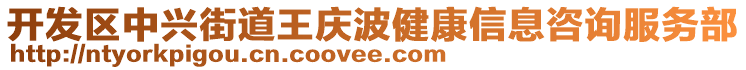 開發(fā)區(qū)中興街道王慶波健康信息咨詢服務(wù)部