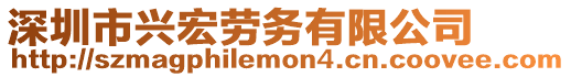 深圳市興宏勞務有限公司