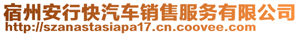 宿州安行快汽車銷售服務有限公司