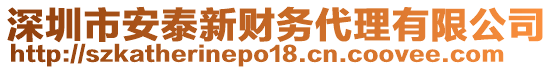 深圳市安泰新財(cái)務(wù)代理有限公司