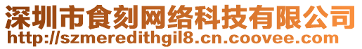 深圳市食刻網(wǎng)絡(luò)科技有限公司