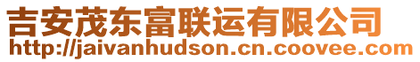 吉安茂東富聯(lián)運(yùn)有限公司