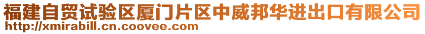 福建自貿(mào)試驗區(qū)廈門片區(qū)中威邦華進(jìn)出口有限公司