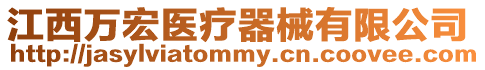 江西萬宏醫療器械有限公司