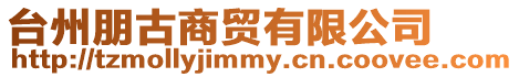 臺州朋古商貿有限公司