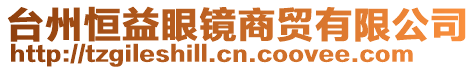 臺(tái)州恒益眼鏡商貿(mào)有限公司