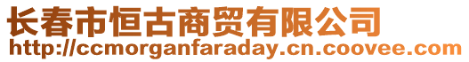 長春市恒古商貿(mào)有限公司