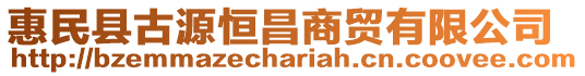 惠民縣古源恒昌商貿(mào)有限公司