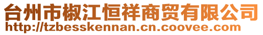 臺州市椒江恒祥商貿有限公司