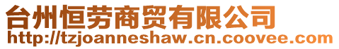 臺州恒勞商貿有限公司