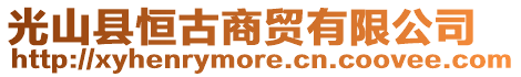 光山縣恒古商貿有限公司