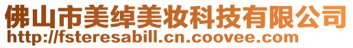 佛山市美綽美妝科技有限公司