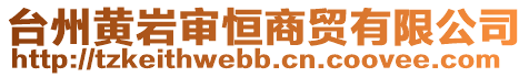 臺州黃巖審恒商貿有限公司