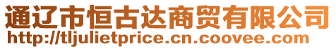 通遼市恒古達商貿有限公司