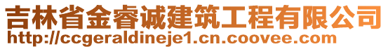 吉林省金睿誠建筑工程有限公司