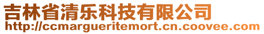 吉林省清樂科技有限公司