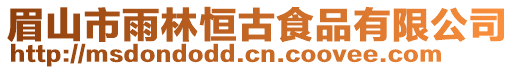眉山市雨林恒古食品有限公司