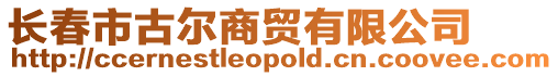 長春市古爾商貿(mào)有限公司