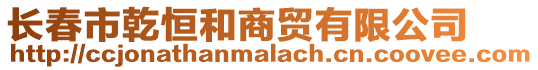 長(zhǎng)春市乾恒和商貿(mào)有限公司