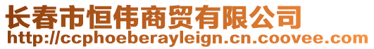 長春市恒偉商貿(mào)有限公司
