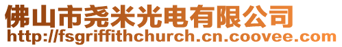 佛山市堯米光電有限公司