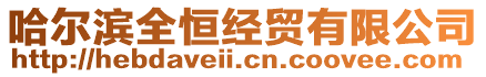 哈爾濱全恒經(jīng)貿(mào)有限公司