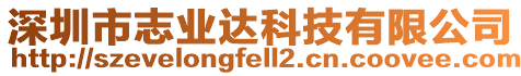 深圳市志業(yè)達(dá)科技有限公司