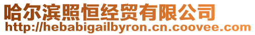 哈爾濱照恒經貿有限公司