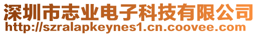 深圳市志業(yè)電子科技有限公司