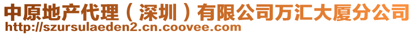 中原地產(chǎn)代理（深圳）有限公司萬匯大廈分公司