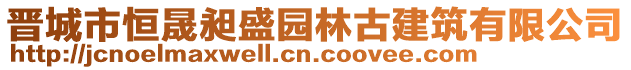 晉城市恒晟昶盛園林古建筑有限公司