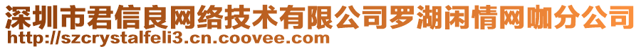 深圳市君信良網(wǎng)絡(luò)技術(shù)有限公司羅湖閑情網(wǎng)咖分公司