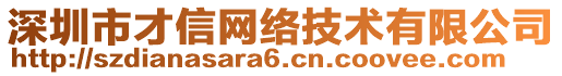 深圳市才信網(wǎng)絡(luò)技術(shù)有限公司