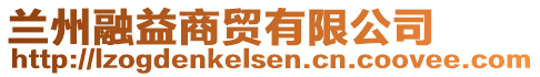 蘭州融益商貿(mào)有限公司